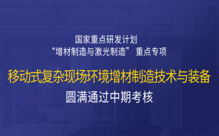 高寒高濕戶外應(yīng)急搶修利器，移動式 “增測減” 復(fù)合制造與修復(fù)裝備——中科煜宸助力國家重點研發(fā)計劃項目圓滿通過中期考核！