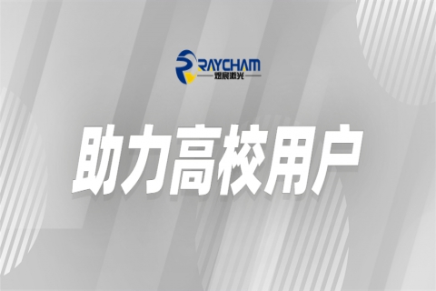 中科煜宸為高?？茖W(xué)研究助力賦能